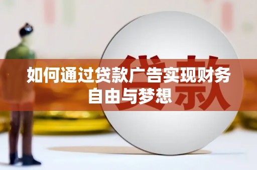 翠屏如何通过贷款广告实现财务自由与梦想