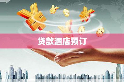 翠屏贷款酒店预订