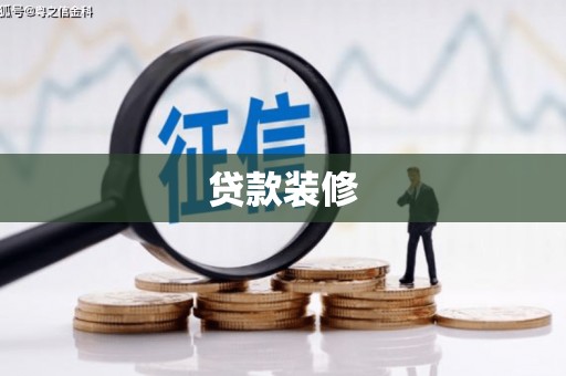 翠屏贷款装修
