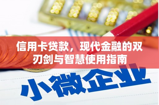 翠屏信用卡贷款，现代金融的双刃剑与智慧使用指南