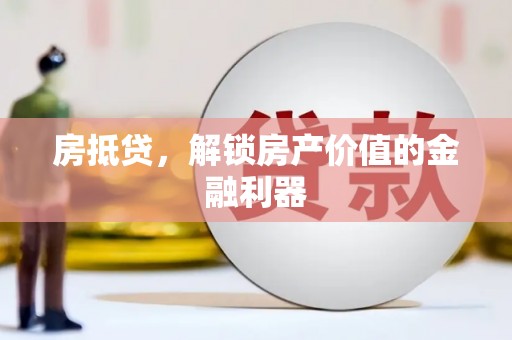 翠屏房抵贷，解锁房产价值的金融利器