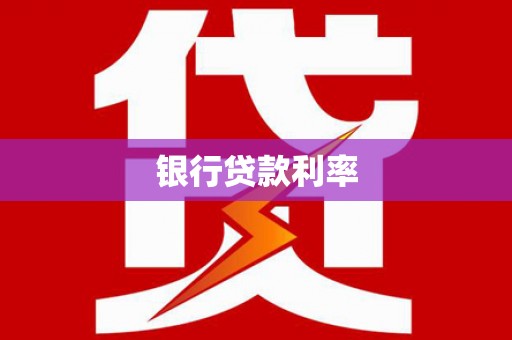 翠屏银行贷款利率