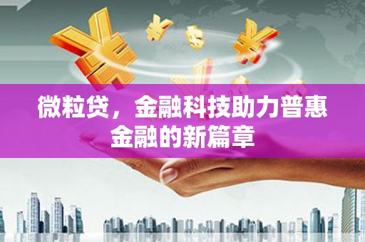 翠屏微粒贷，金融科技助力普惠金融的新篇章