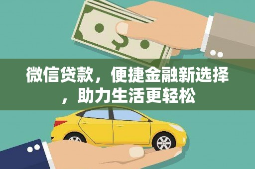 翠屏微信贷款，便捷金融新选择，助力生活更轻松