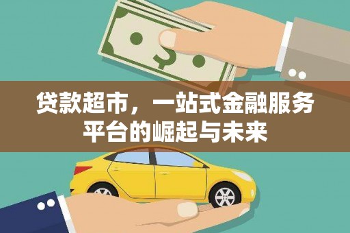 翠屏贷款超市，一站式金融服务平台的崛起与未来