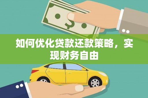 翠屏如何优化贷款还款策略，实现财务自由