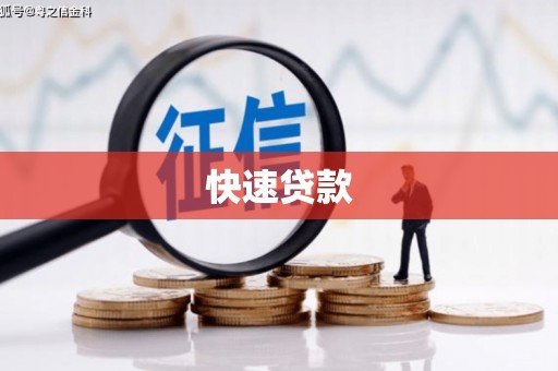 翠屏快速贷款