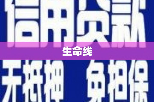 翠屏生命线
