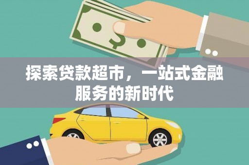 翠屏探索贷款超市，一站式金融服务的新时代