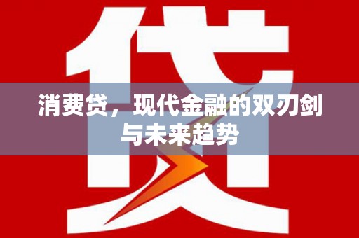 翠屏消费贷，现代金融的双刃剑与未来趋势