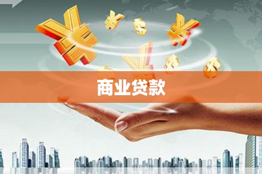 翠屏商业贷款