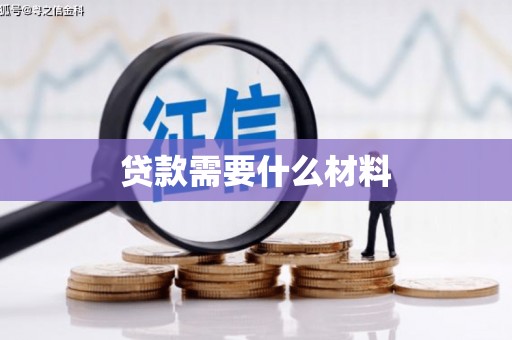 翠屏贷款需要什么材料