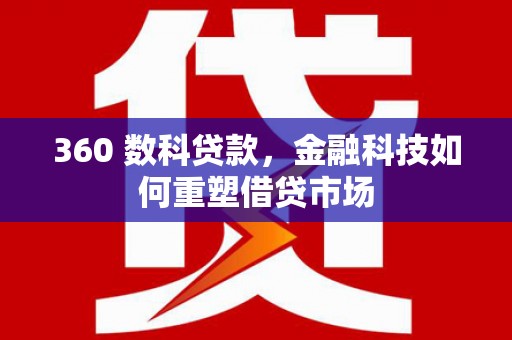翠屏360 数科贷款，金融科技如何重塑借贷市场
