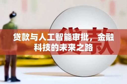 翠屏贷款与人工智能审批，金融科技的未来之路
