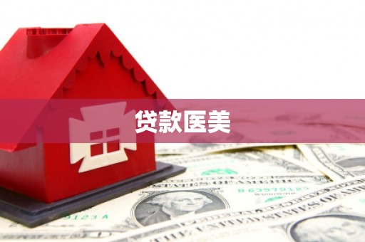 翠屏贷款医美