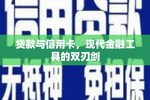 翠屏贷款与信用卡，现代金融工具的双刃剑