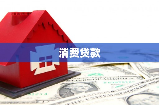 翠屏消费贷款