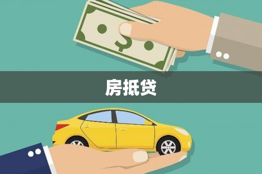 翠屏房抵贷