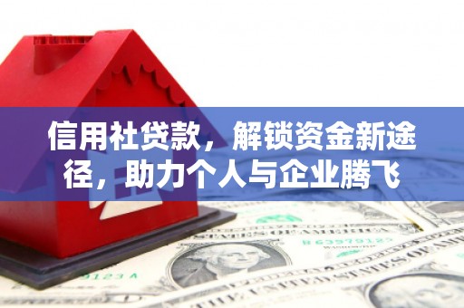 翠屏信用社贷款，解锁资金新途径，助力个人与企业腾飞