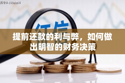 翠屏提前还款的利与弊，如何做出明智的财务决策