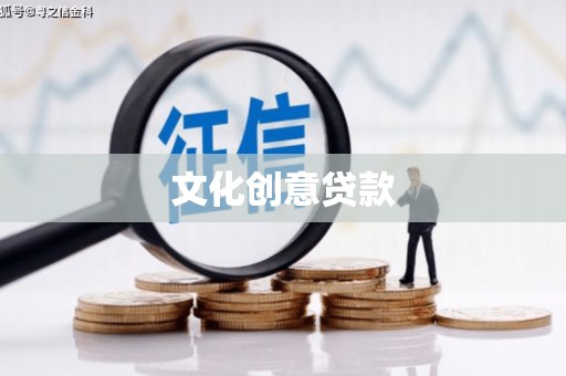 翠屏文化创意贷款