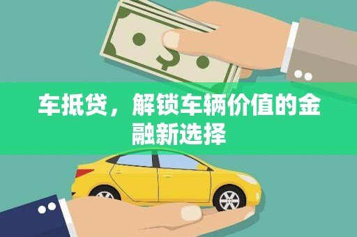 翠屏车抵贷，解锁车辆价值的金融新选择