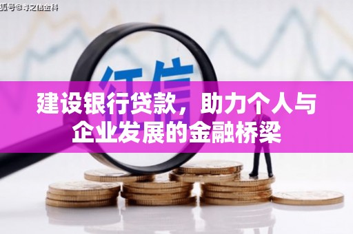 翠屏建设银行贷款，助力个人与企业发展的金融桥梁