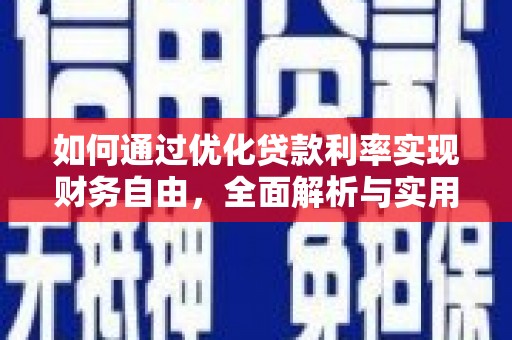 翠屏如何通过优化贷款利率实现财务自由，全面解析与实用策略