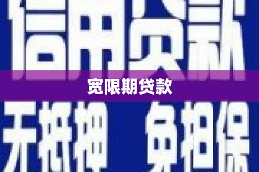 翠屏宽限期贷款