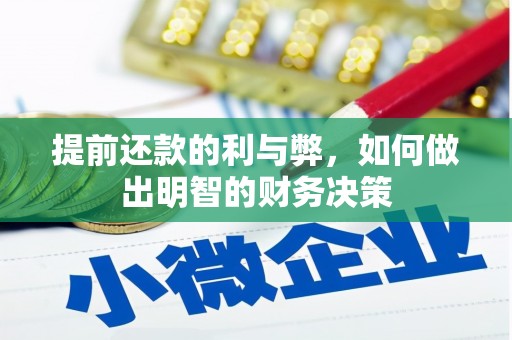 翠屏提前还款的利与弊，如何做出明智的财务决策