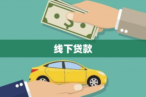 翠屏线下贷款