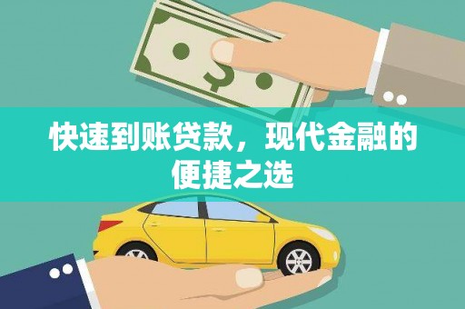翠屏快速到账贷款，现代金融的便捷之选