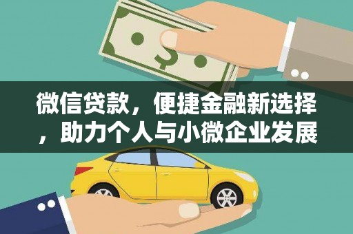 翠屏微信贷款，便捷金融新选择，助力个人与小微企业发展