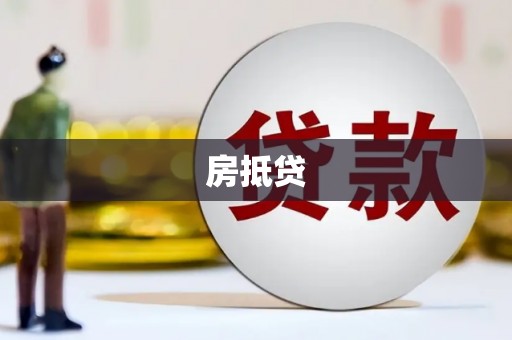 翠屏房抵贷