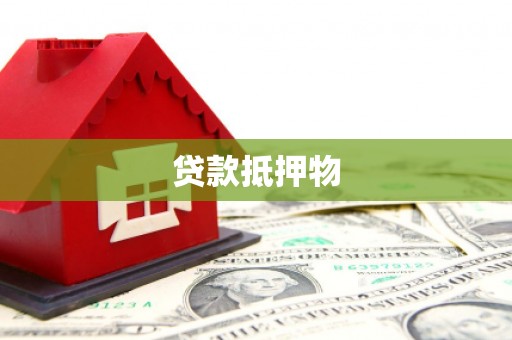 翠屏贷款抵押物