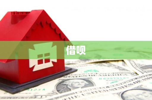 翠屏借呗