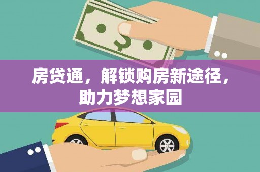 翠屏房贷通，解锁购房新途径，助力梦想家园