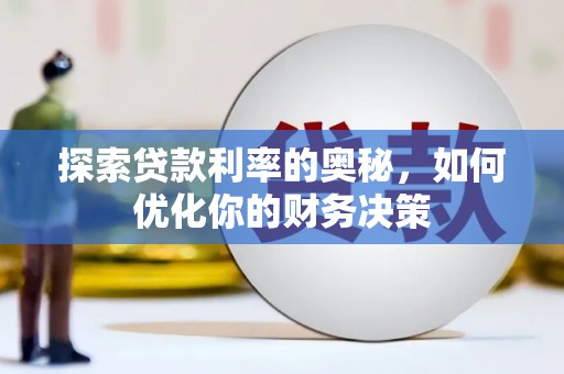 翠屏探索贷款利率的奥秘，如何优化你的财务决策