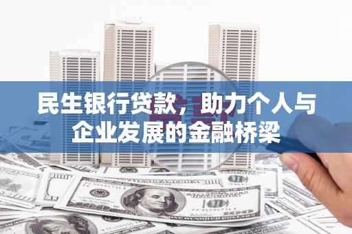 翠屏民生银行贷款，助力个人与企业发展的金融桥梁