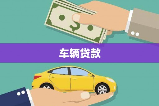 翠屏车辆贷款