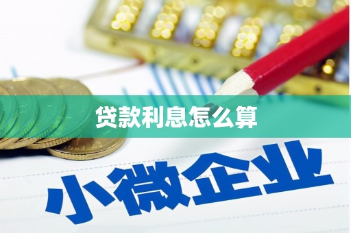 翠屏贷款利息怎么算