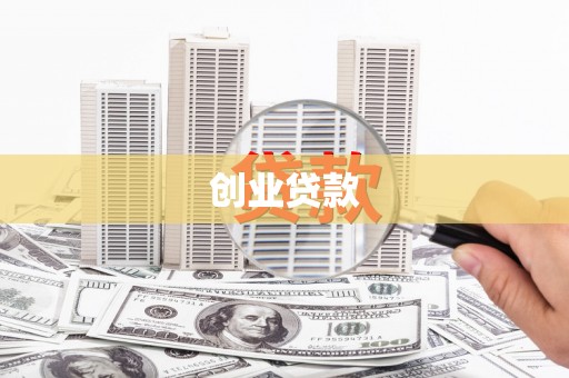 翠屏创业贷款