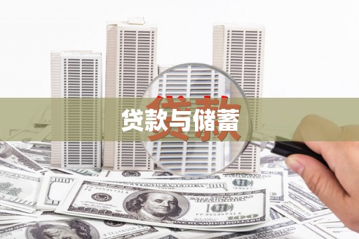 翠屏贷款与储蓄