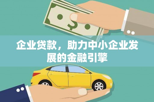 翠屏企业贷款，助力中小企业发展的金融引擎
