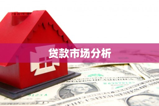 翠屏贷款市场分析
