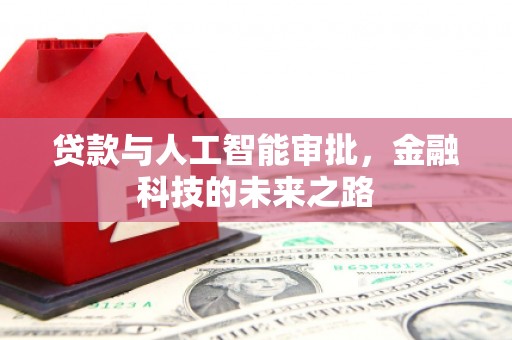 翠屏贷款与人工智能审批，金融科技的未来之路
