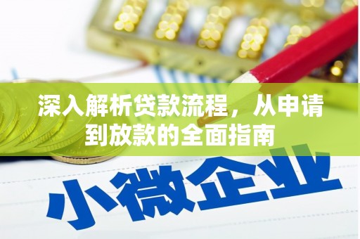 翠屏深入解析贷款流程，从申请到放款的全面指南