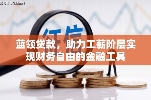 翠屏蓝领贷款，助力工薪阶层实现财务自由的金融工具