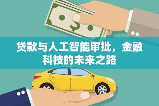 翠屏贷款与人工智能审批，金融科技的未来之路