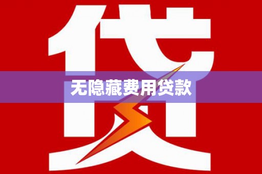 翠屏无隐藏费用贷款